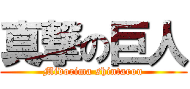 真撃の巨人 (Midorima shintarou)