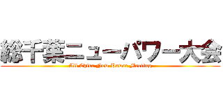 総千葉ニューパワー大会 (All Chiba New Power Meeting)