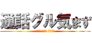 通話グル気まず (ﾂｳﾜ ｸﾞﾙ ｷﾏｽﾞ)