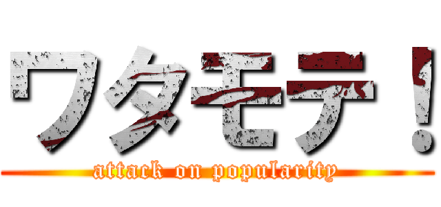 ワタモテ！ (attack on popularity)