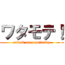 ワタモテ！ (attack on popularity)