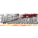 琥鑼威龍 (Gaming)