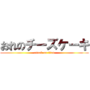 おれのチーズケーキ (attack on titan)