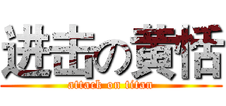 进击の黄恬 (attack on titan)