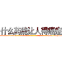 什么药能让人得癌症 (什么药能让人得癌症【电-186x2687x6963-Q278180069元-吉-药-业】我们做的是长期生意,靠的是老客户长期支持 http://sngk.net/EpcD1B
)