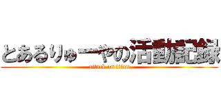 とあるりゅーやの活動記録 (attack on titan)