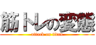 筋トレの変態 (attack on titan)