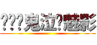 〖战〗鬼泣⊙魅影 ()