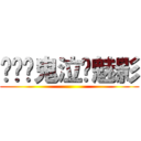 〖战〗鬼泣⊙魅影 ()