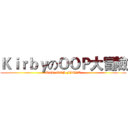 ＫｉｒｂｙのＯＯＰ大冒險 (Kirby:OOP FIGHT)