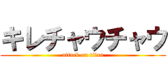 キレチャウチャウ (attack on titan)