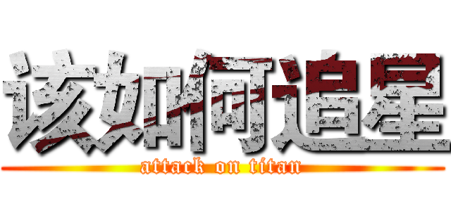 该如何追星 (attack on titan)