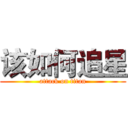 该如何追星 (attack on titan)