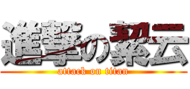 進撃の絜云 (attack on titan)