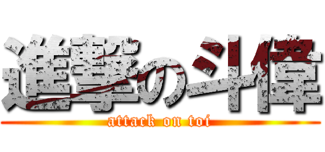 進撃の斗偉 (attack on toi)
