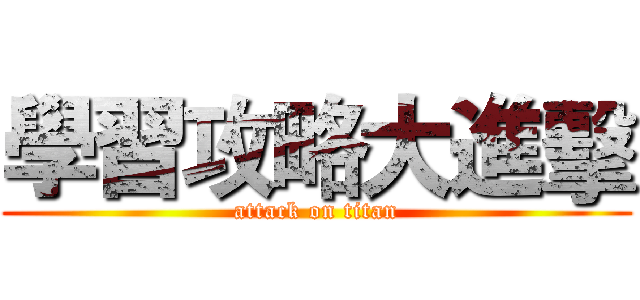 學習攻略大進擊 (attack on titan)