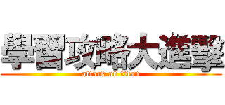 學習攻略大進擊 (attack on titan)