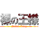 裸の王様 (Naked King)