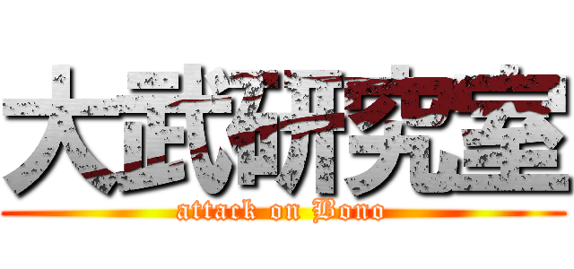 大武研究室 (attack on Bono)