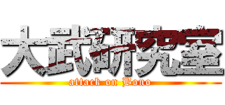 大武研究室 (attack on Bono)