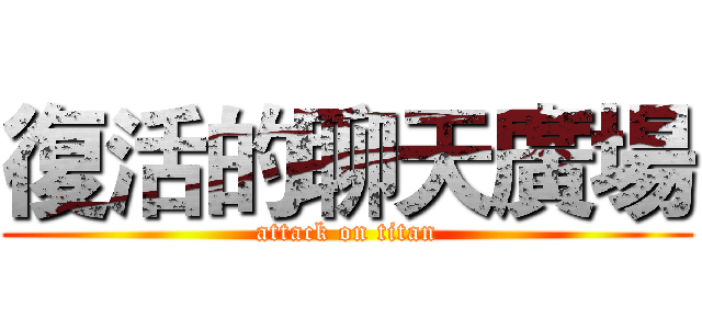 復活的聊天廣場 (attack on titan)