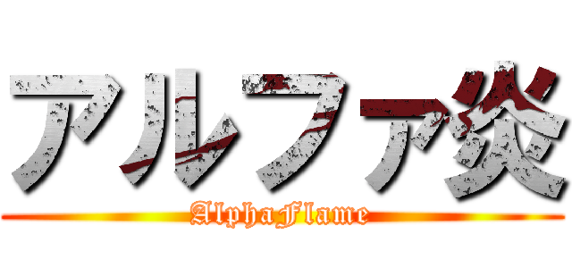 アルファ炎 (AlphaFlame)