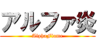 アルファ炎 (AlphaFlame)