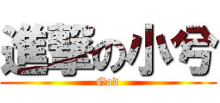 進撃の小兮 (God)