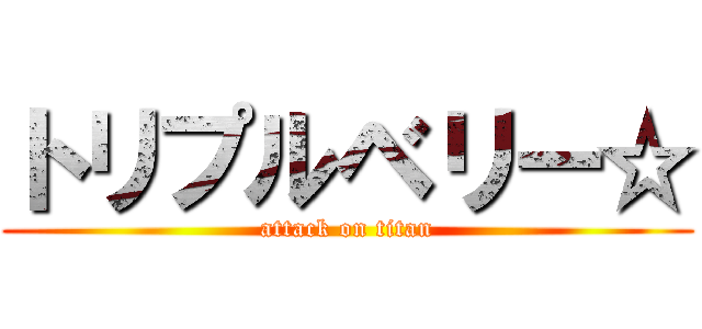 トリプルベリー☆ (attack on titan)