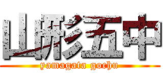 山形五中 (yamagata gochu)