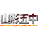 山形五中 (yamagata gochu)