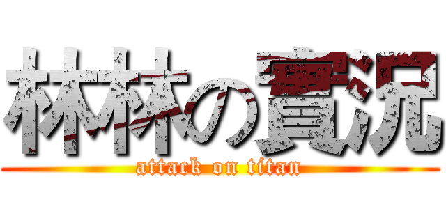 林林の實況 (attack on titan)