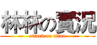 林林の實況 (attack on titan)