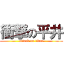 衝撃の平井 (attack on titan)