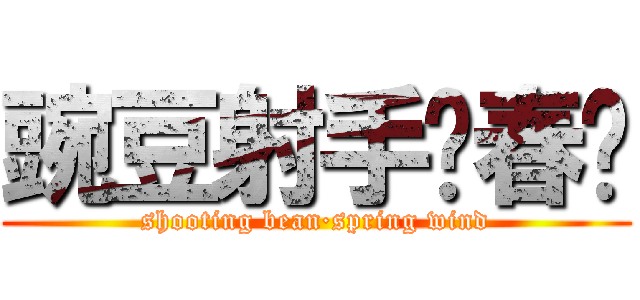 豌豆射手·春风 (shooting bean·spring wind)