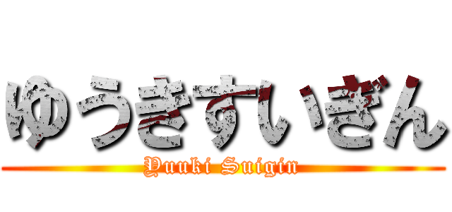 ゆうきすいぎん (Yuuki Suigin)