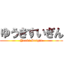 ゆうきすいぎん (Yuuki Suigin)