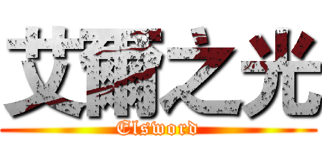 艾爾之光 (Elsword)