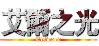 艾爾之光 (Elsword)