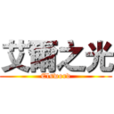 艾爾之光 (Elsword)