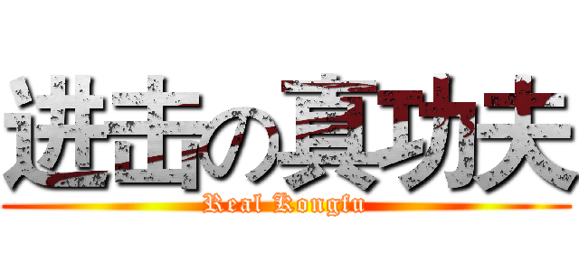 进击の真功夫 (Real Kongfu)