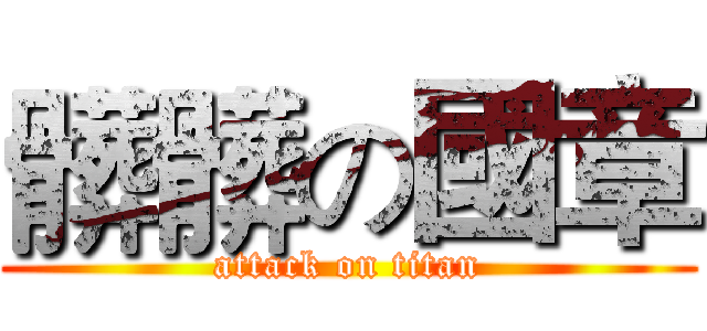 髒髒の國章 (attack on titan)