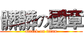 髒髒の國章 (attack on titan)