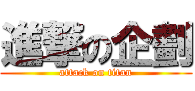 進撃の企劃 (attack on titan)