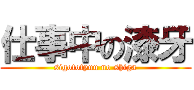 仕事中の漆牙 (sigototyuu no shiga)
