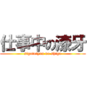 仕事中の漆牙 (sigototyuu no shiga)