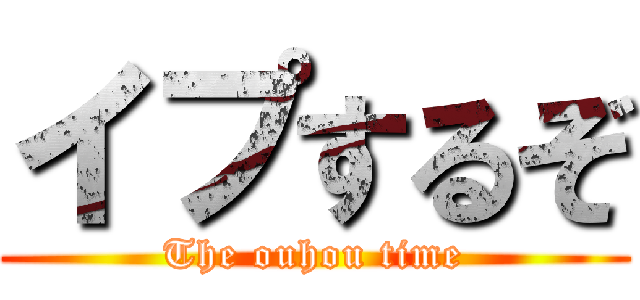 イプするぞ (The ouhou time)