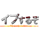 イプするぞ (The ouhou time)