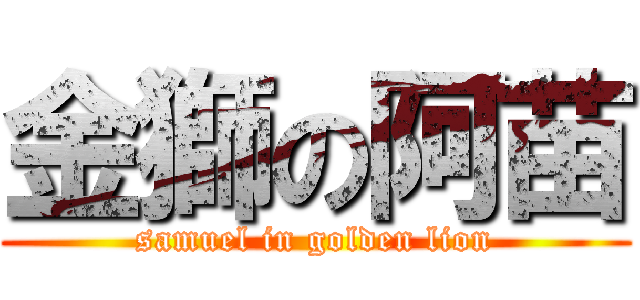 金獅の阿苗 (samuel in golden lion)