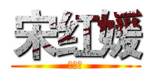 宋红媛 (宋红媛)